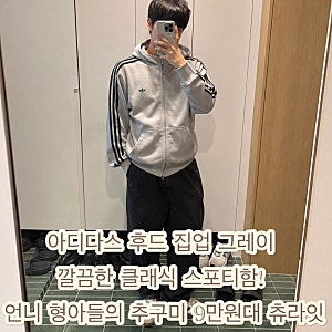 아디다스 후드집업 회색 그레이 블랙 깔끔한 클래식 스포티함 언니 형아들의 추구미 9만원대