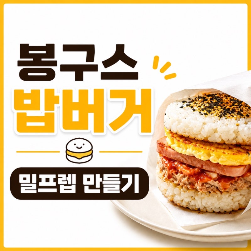 봉구스 밥버거 자취생 필수 밀프렙 만들어봤어요