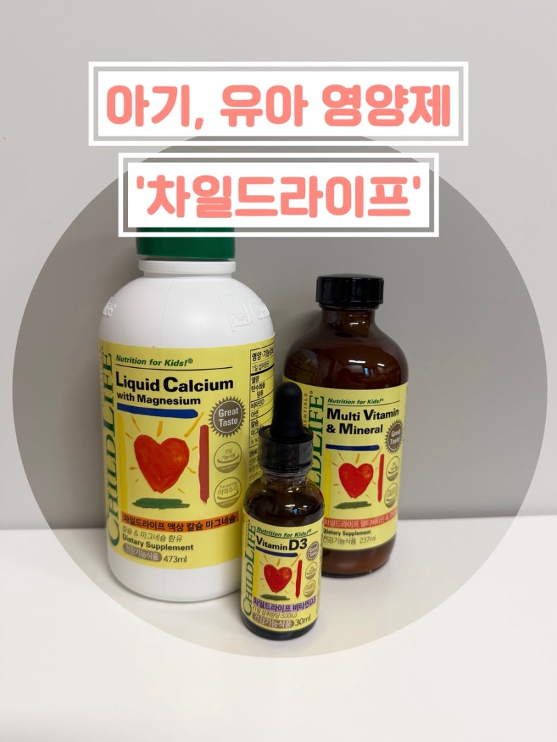 아기·유아 영양제 추천｜차일드라이프 칼슘 마그네슘 멀티비타민 내돈내산