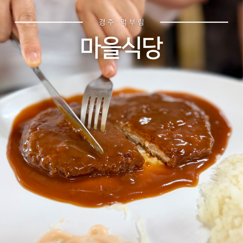 경주월드 근처맛집 마을식당 경주 보문단지 맛집 아침식사 가능 백반집
