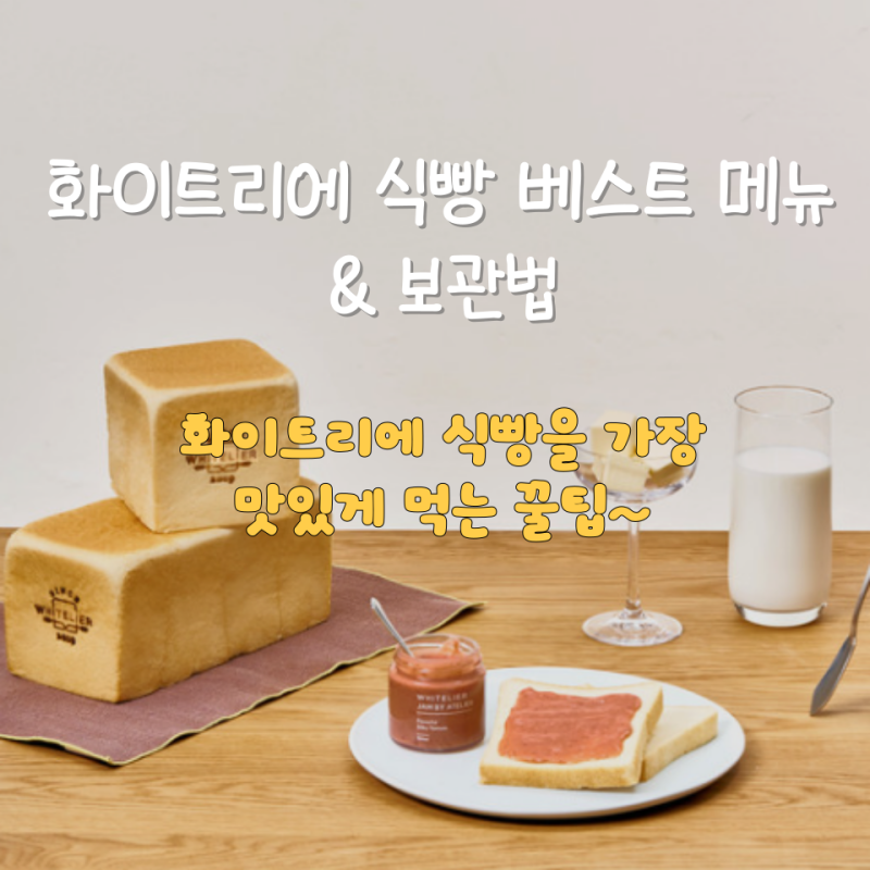 화이트리에 식빵 베스트 메뉴 & 보관법까지 완벽 정리