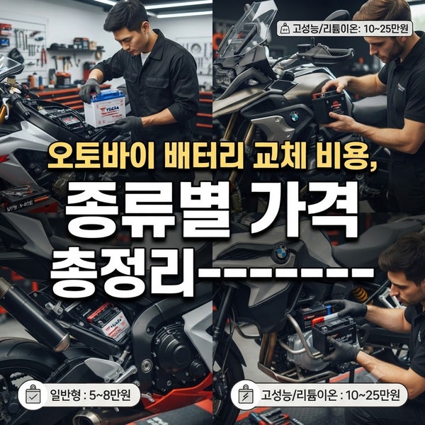 오토바이 배터리 교체 비용, 종류별 가격 총정리