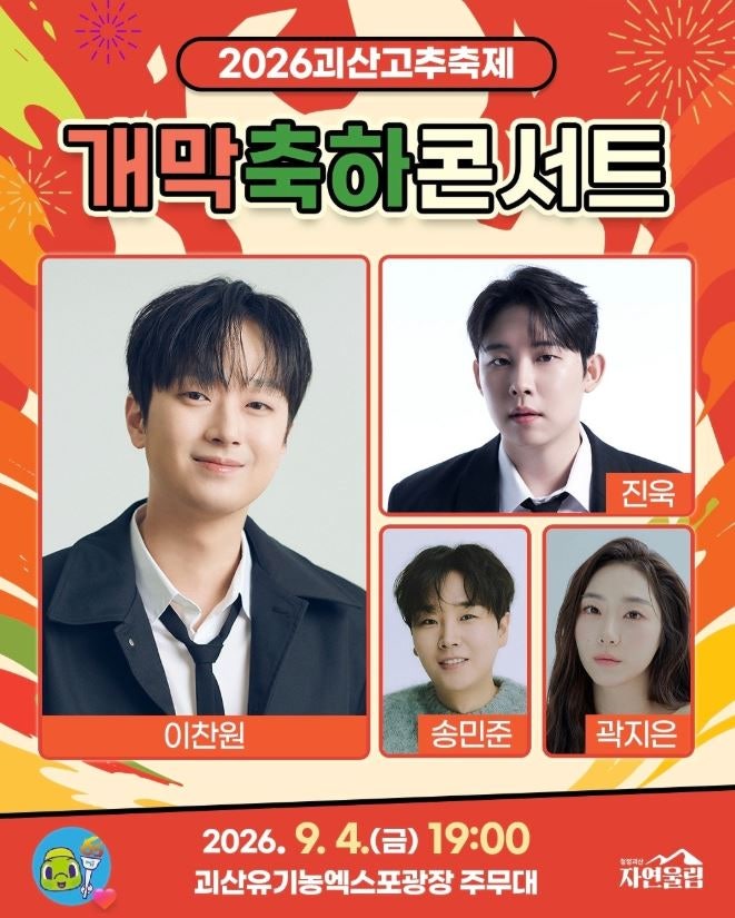 2026 괴산고추축제 라인업(이찬원·코요태·진욱) & 괴산가요제(코요태) 일정 주차 가볼만한곳 ....