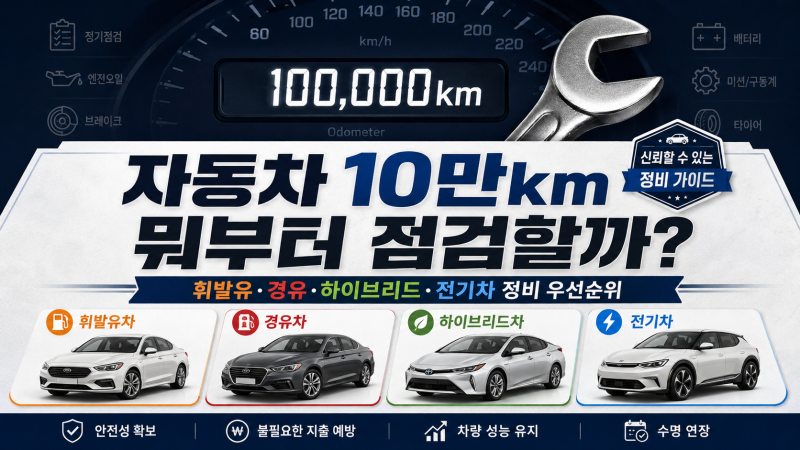 자동차 10만km 되면 뭐부터 점검해야 할까?｜휘발유·경유·하이브리드·전기차 정비 우선순위