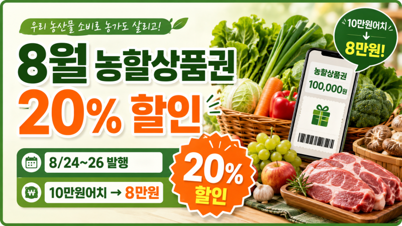 2026 8월 농할상품권 20% 할인｜8/24~26 발행시간·구매방법·사용처 총정리