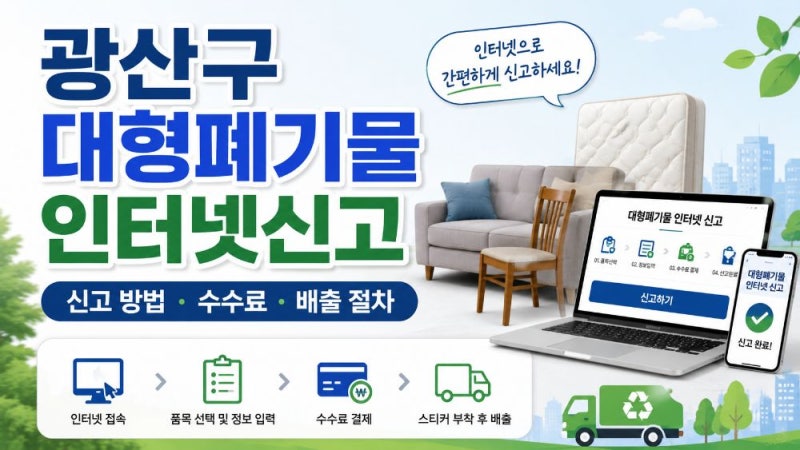 광산구 대형폐기물 인터넷신고 방법｜여기로 앱·수수료·배출번호·폐가전 무료수거 정리