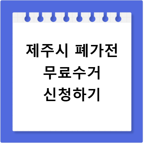 제주시 폐가전 무료수거 방문신청 스티커 없이 해결하기
