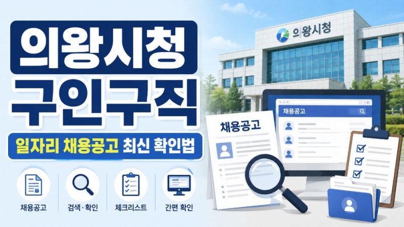 의왕시청 구인구직 일자리 찾는 방법｜채용공고·의왕일자리센터·고용24 활용법