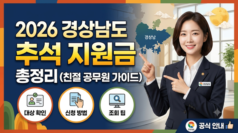 2026년도 경상도 추석 지원금 총정리!