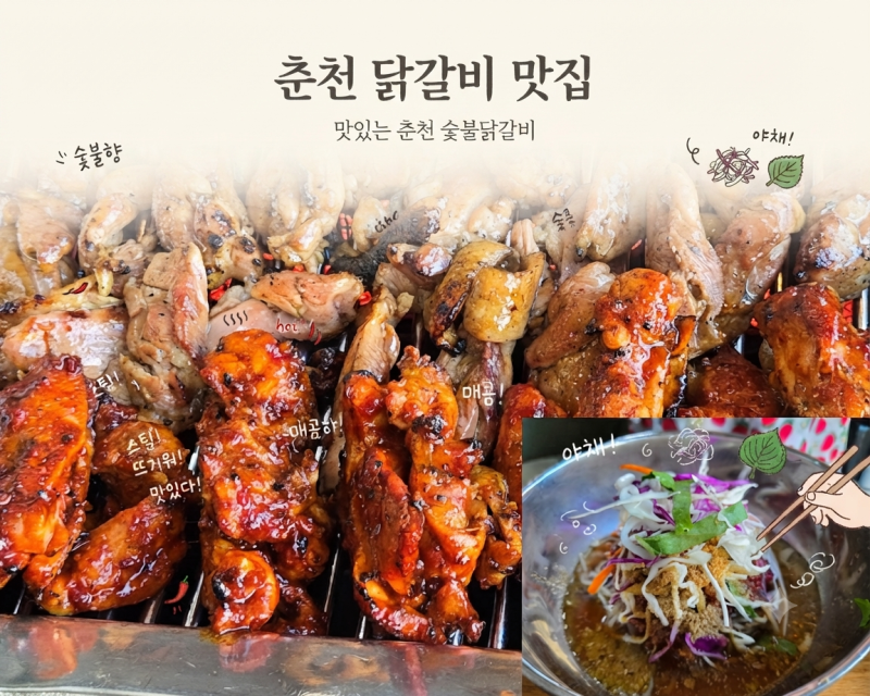 춘천 닭갈비 막국수 먹거리 춘천 원조 숯불 닭갈비 맛집 추천