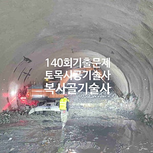 [기술사 140회] 토목시공기술사 기출문제