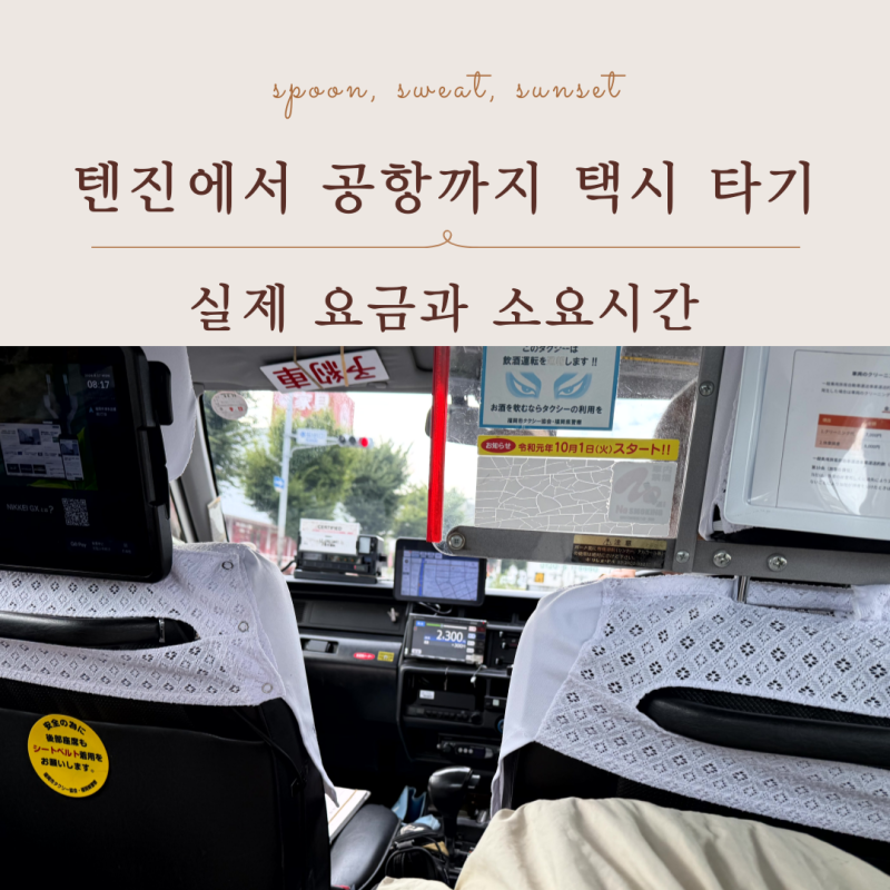 텐진에서 후쿠오카 공항 택시, 소요시간과 실제 택시비 후기