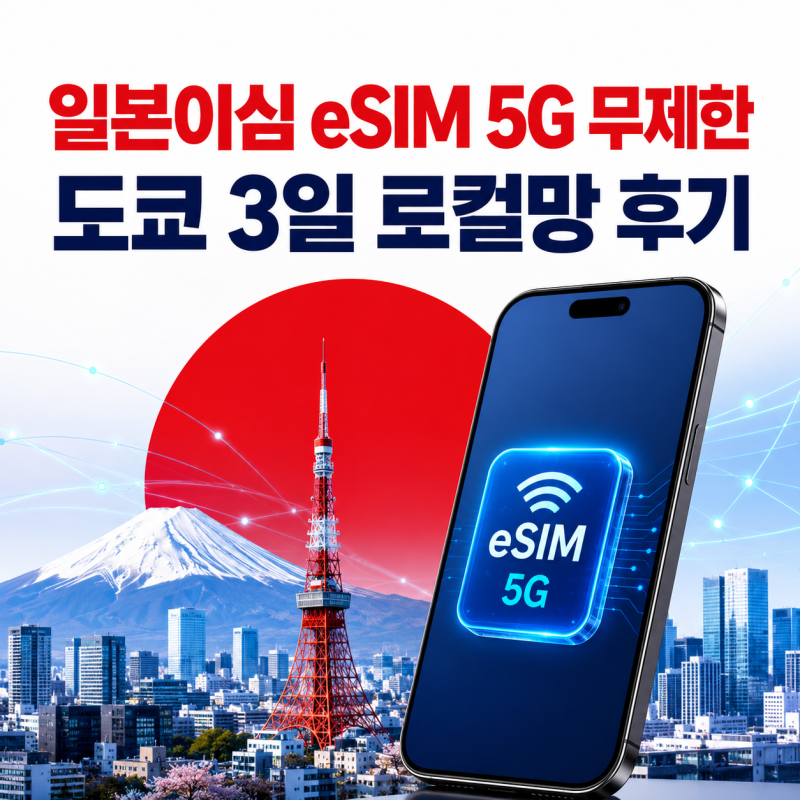 일본이심 eSIM 5G 무제한 도쿄 3일 소프트뱅크 KDDI 로컬망 후기