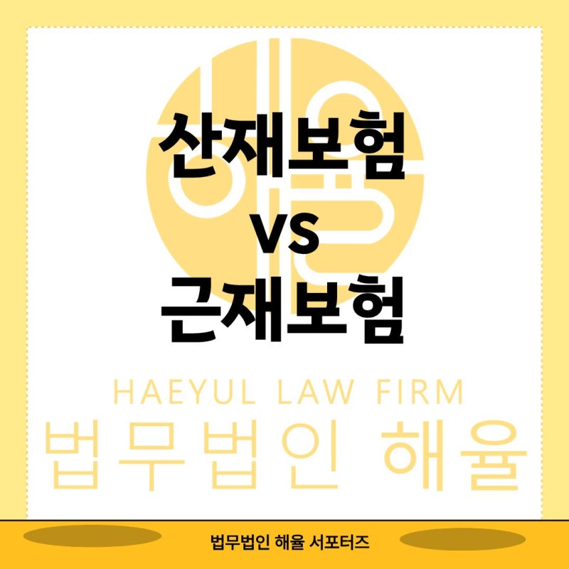 아픔은 아픔대로, 손해는 손해대로?! 산재보험과 근재보험, 무슨 차이?