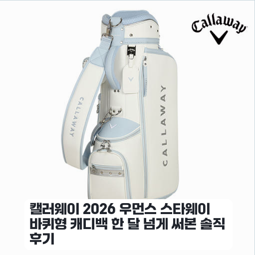 필드 나갈 때 써본 캘러웨이 2026 스타웨이 여성용 바퀴형 캐디백 일주일 사용기