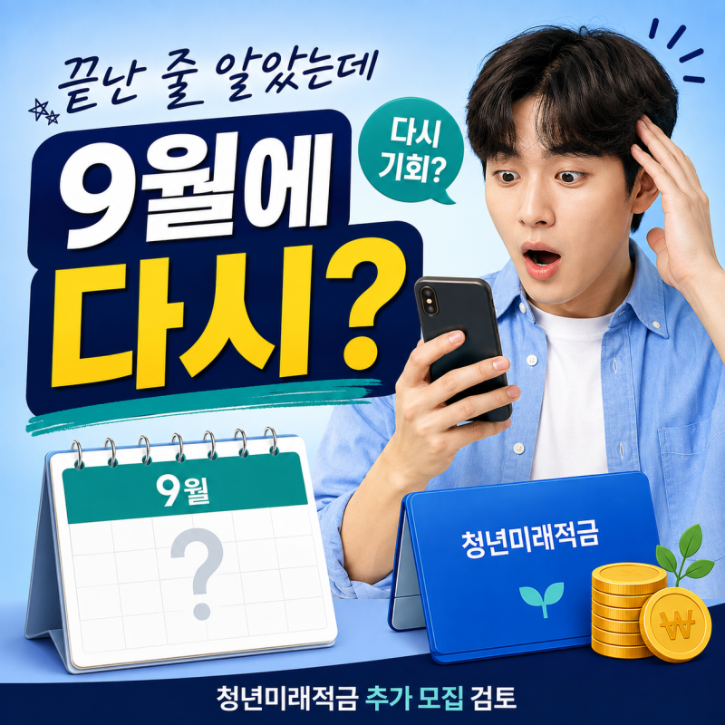 청년미래적금 2차 9월 추가 모집 검토, 1차 놓쳤다면 다시 기회 있을까