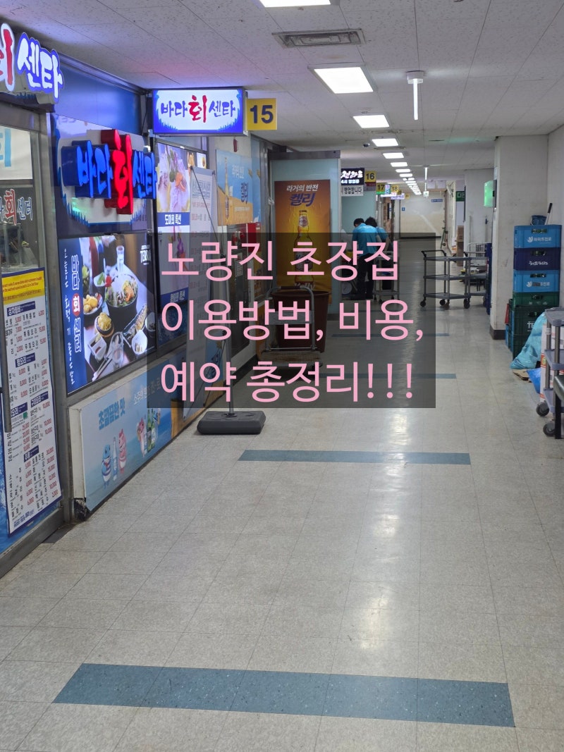 노량진수산시장 초장집 비용 가격