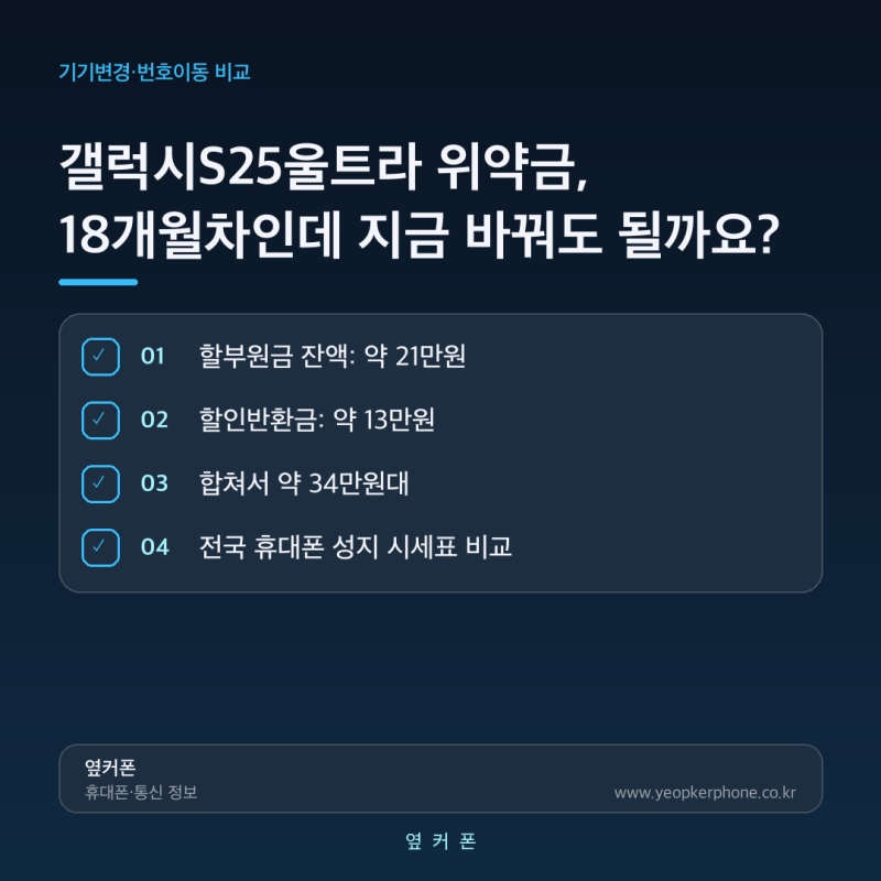 갤럭시S25울트라 개통한지 18개월차인데, 기기 바꿔도 될까요?