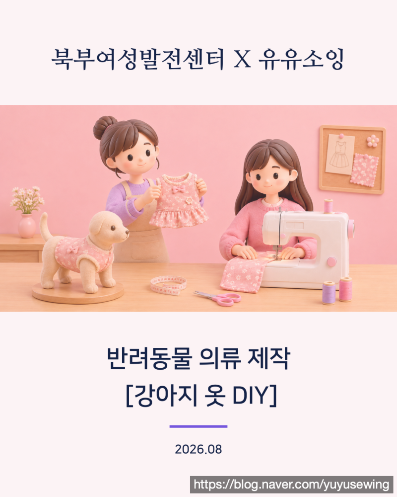 북부여성발전센터 반려동물 의류제작 강아지 옷 DIY 4주 단기과정 수강생 모집 안내