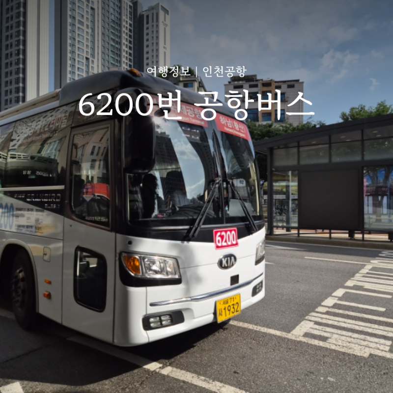 인천 6200번 공항버스 예매 시간표 잠실 버스 예약 후기