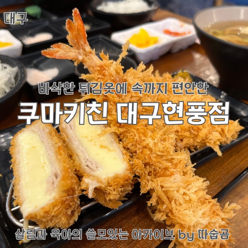 쿠마키친 대구현풍점 : 테크노폴리스맛집 대구과학관맛집