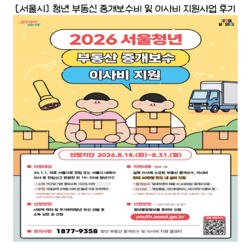 2026년 서울시 청년 이사비 지원 사업 - 3 | 서울청년 부동산 중개보수 이사비 지원 신청 방법 &....