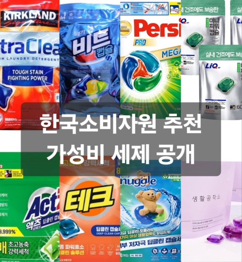 SBS 및 보도 매체를 통해 공개된 한국소비자원의 캡슐형 세탁세제 8종 / 주요 비교 분석 (한국....