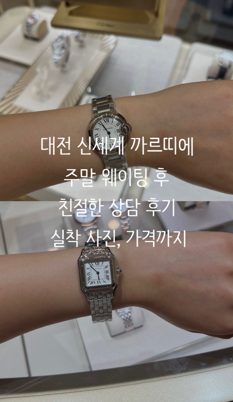 대전 신세계 까르띠에 시계 주말 웨이팅, 팬더 탱크머스트 발롱블루 착용 모습 및 가격정보....