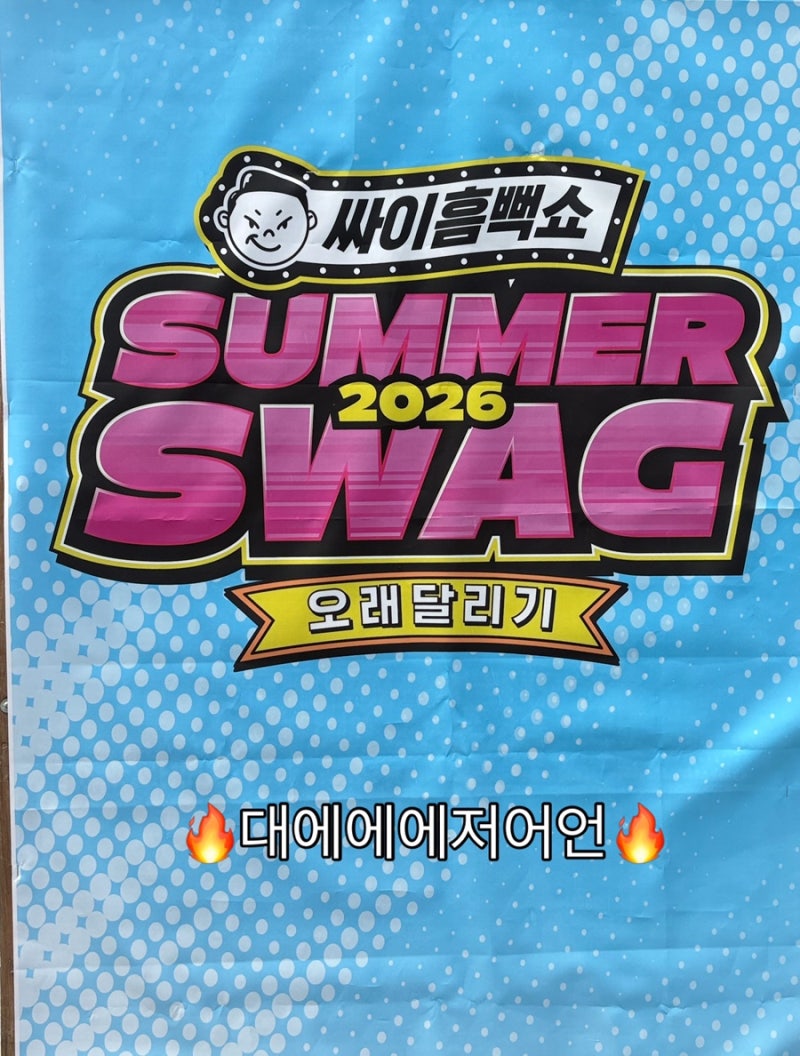 [2026 싸이 흠뻑쇼 대전_목원대]후기 및 꿀팁