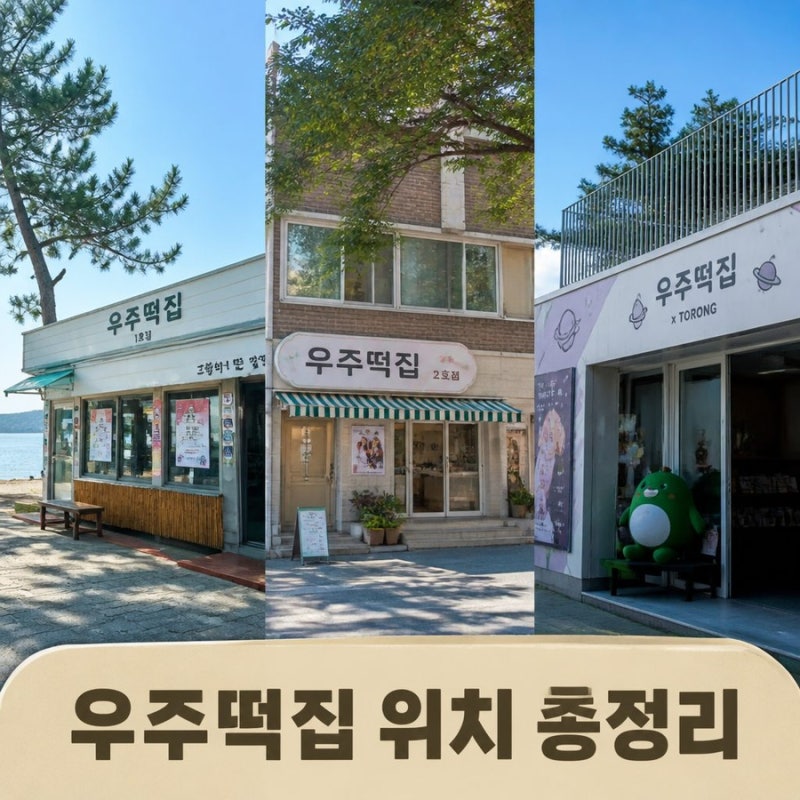 지락실 우주떡집, 지금도 갈 수 있을까? 고흥·연희동·성수동 위치 총정리