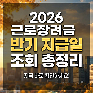 근로장려금 반기 지급일 조회부터 상반기·하반기 입금 시기, 지급액 계산 방법까지(근로소....