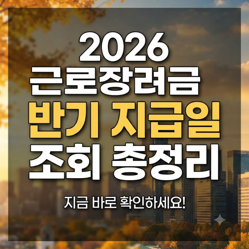 근로장려금 반기 지급일 조회부터 상반기·하반기 입금 시기, 지급액 계산 방법까지(근로소....