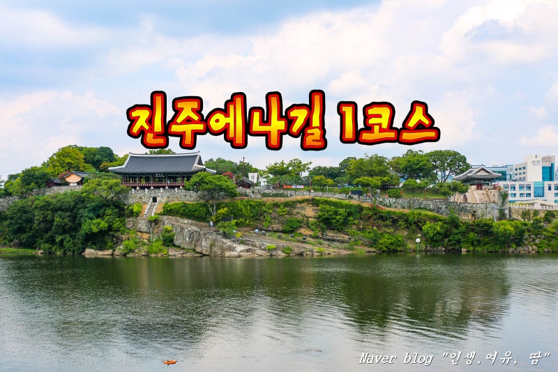 진주에나길 1구간, 1코스, 진주걷기좋은길, 선학산, 비봉산, 대봉정