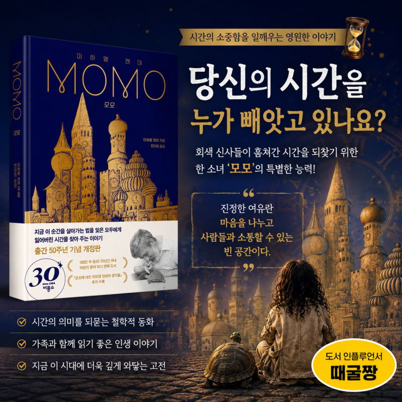 책추천 미하엘 엔데 《모모》 50대 워커홀릭인 내가 찾은 진짜 시간의 비밀