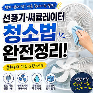 선풍기·써큘레이터 청소법, 여름 끝나기 전에 이렇게 해보세요