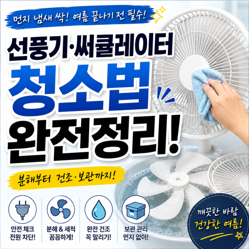 선풍기·써큘레이터 청소법, 여름 끝나기 전에 이렇게 해보세요