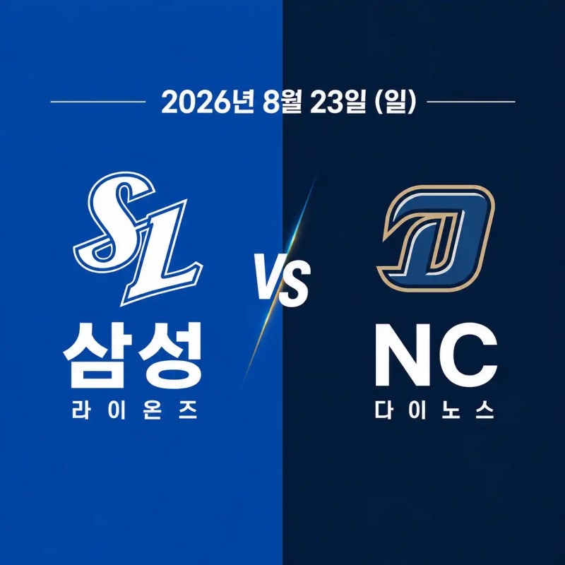 2026년 8월 23일 삼성 라이온즈 vs NC 다이노스 경기 전력 분석 중계 채널