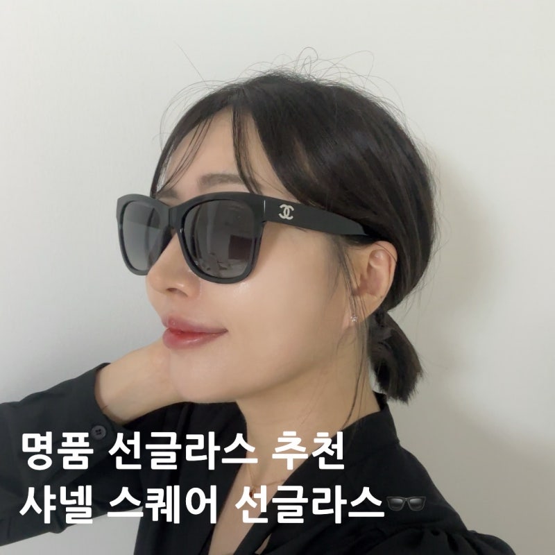 명품선글라스 추천 | 샤넬 선글라스 구매후기(feat. 가을여행 준비)