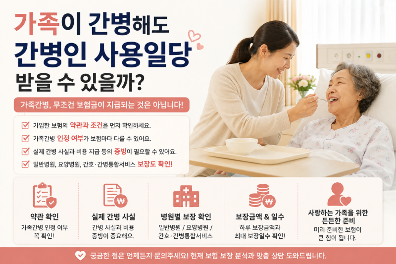 가족이 간병해도 간병인 사용일당 받을 수 있을까?