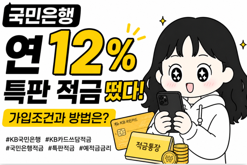 국민은행 연 12% 특판 적금 떴다! 가입조건과 방법은?