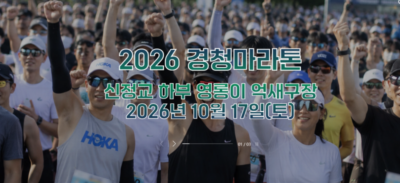 2026 경청마라톤 10월 17일 개최, 5km·10km·하프 모두 5만원