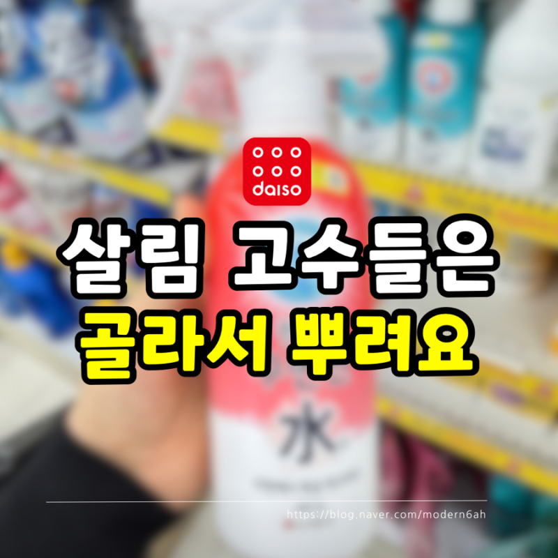 "청소해도 안 지워지는 이유가 있었네" 때마다 골라 쓰는 다이소 청소템 3가지