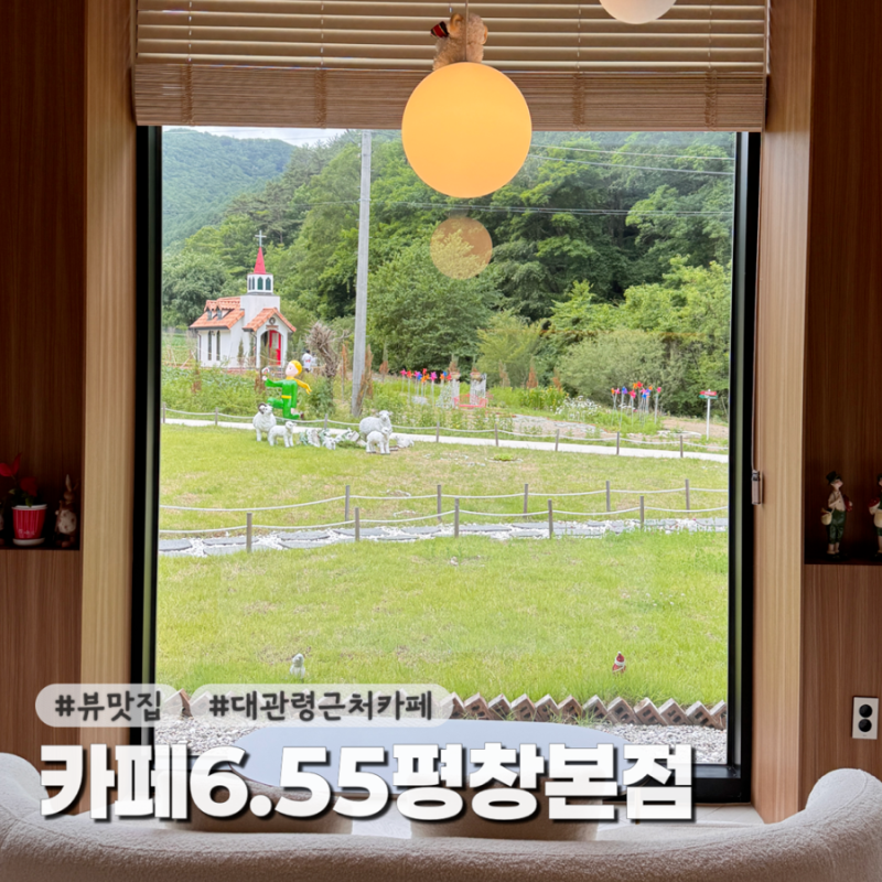 평창 대관령 카페6.55평창본점 양떼목장 근처 뷰좋은 대형카페 추천