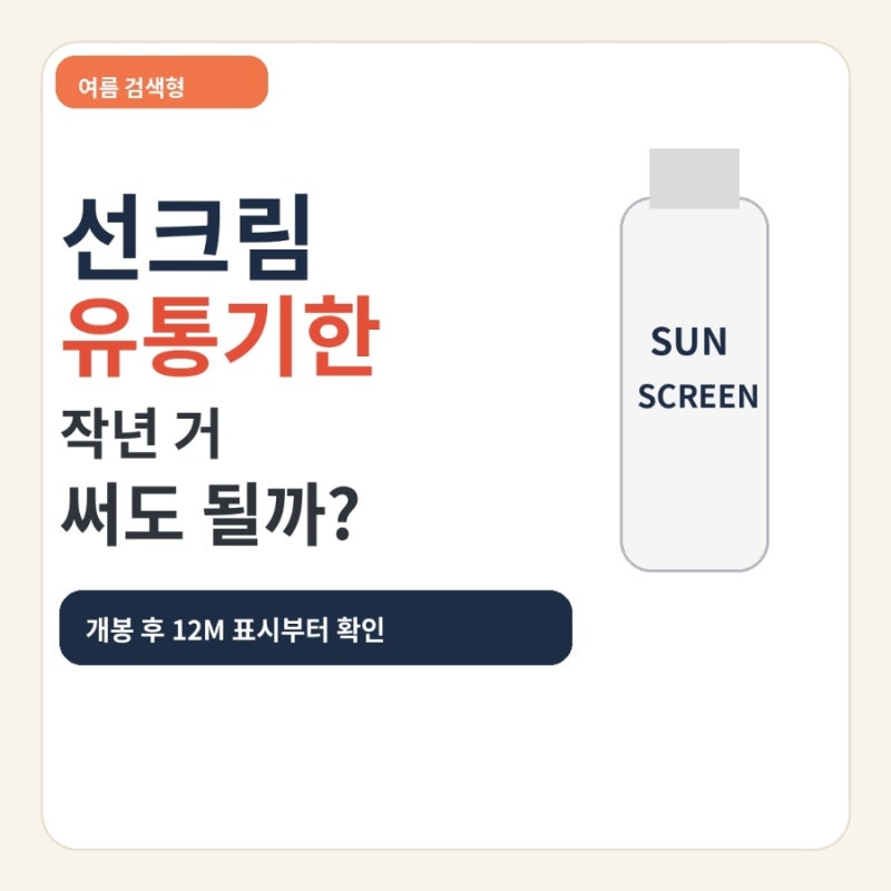선크림 유통기한 작년 거 써도 될까 개봉 후 12M 표시 확인하는 법
