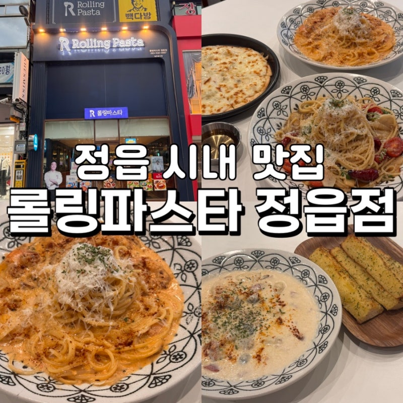 정읍 파스타 맛집 추천 [롤링파스타 정읍점] 로제 크림 쉬림프 파스타, 알리오올리오, 고르곤....