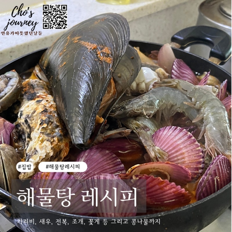 집밥 요리 해물탕 레시피 - 가리비, 새우, 전복, 조개, 꽃게 등 그리고 콩나물까지