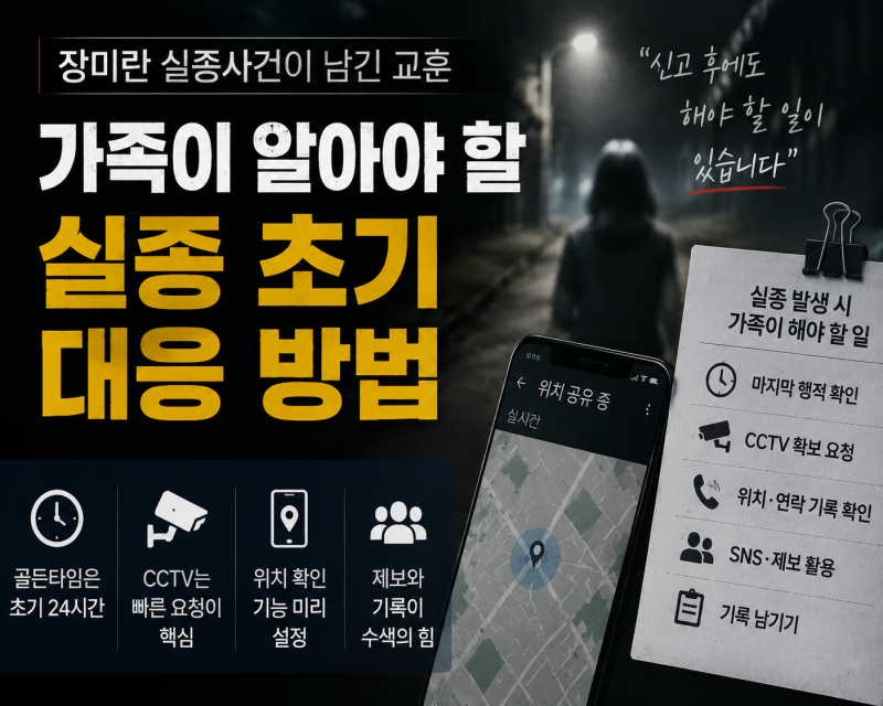장미란 실종사건이 남긴 교훈… 가족이 알아야 할 실종 초기 대응 방법