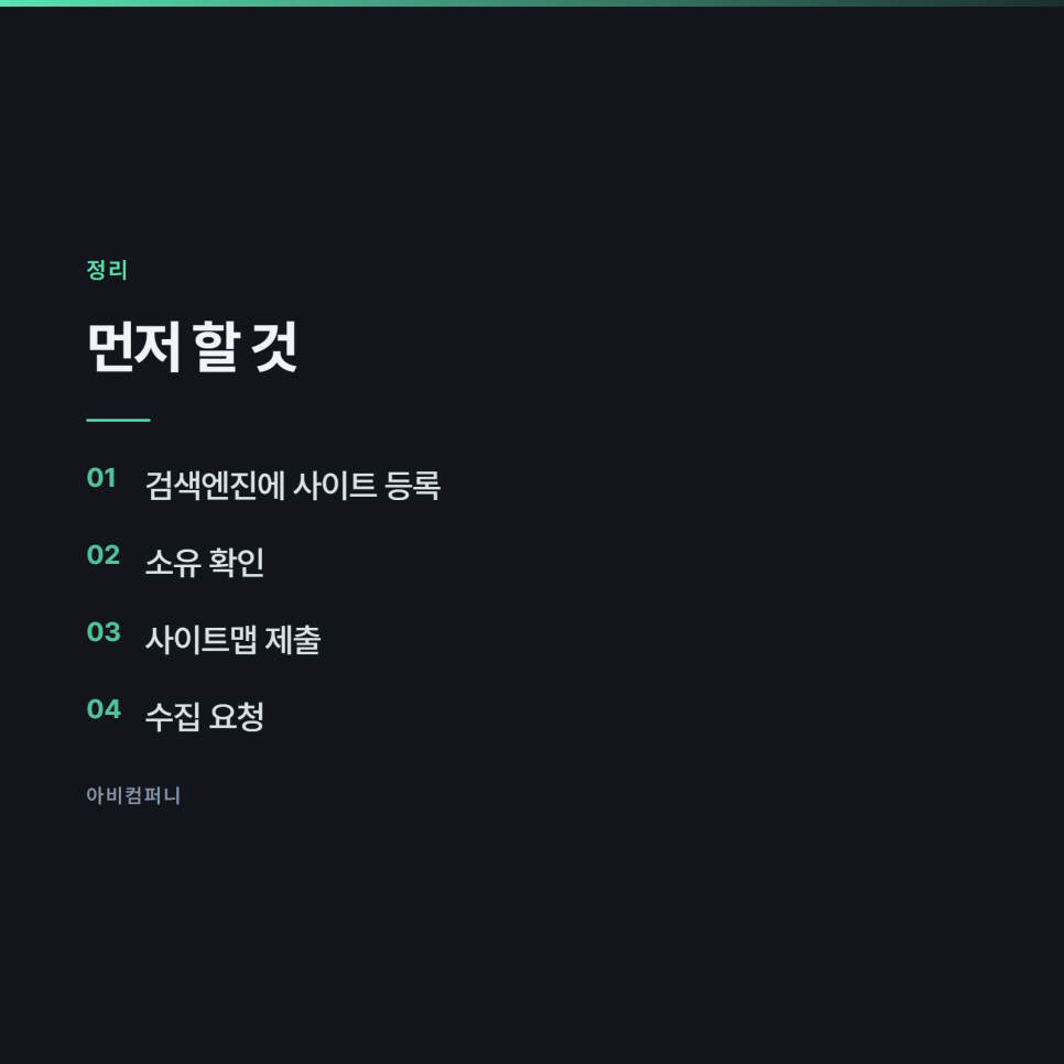 홈페이지를 만들었는데 검색에 안 뜨는 이유