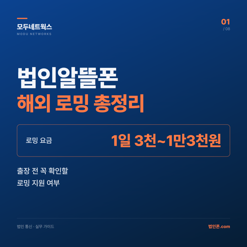 법인알뜰폰 해외 로밍 지원 여부와 출장 대비 총정리