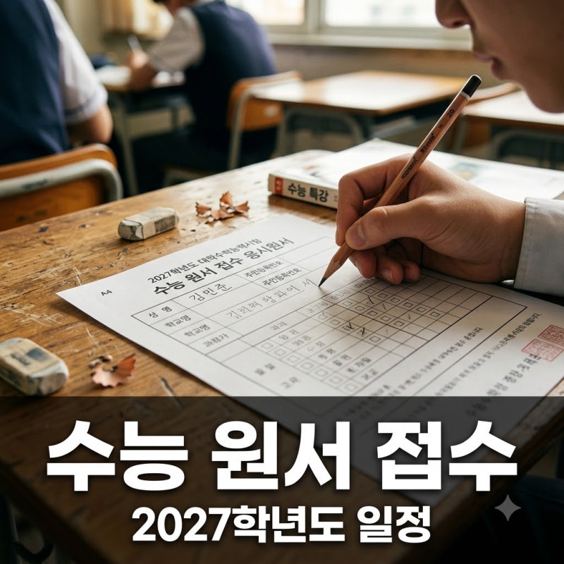 2027 수능 원서 접수 기간 언제인가요? 온라인 사전입력과 현장 접수 방법 총정리
